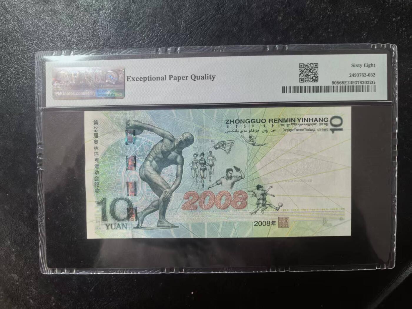 奥运钞王中文标美评PMG68E无47，状态优秀，四角尖尖，票面干净，售价3650包顺丰
