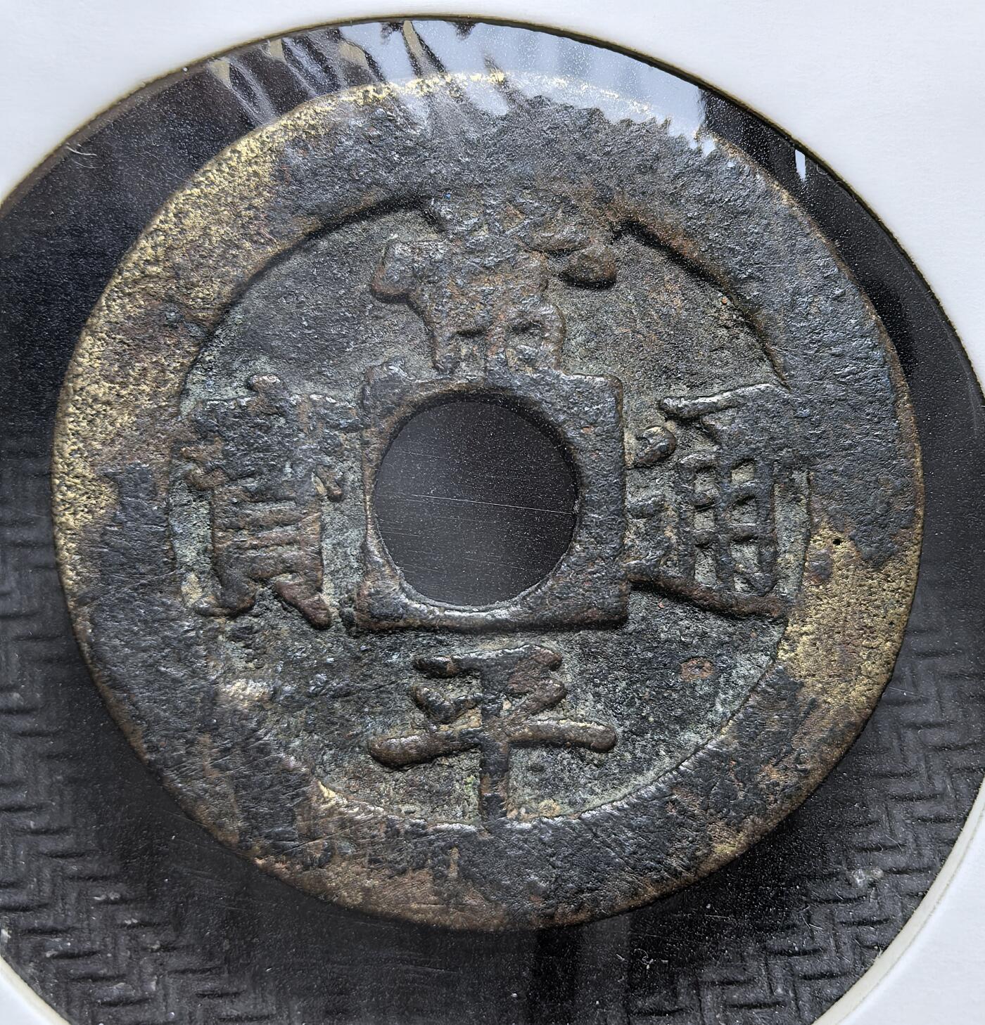 外国优质老铜币银币，周日九点倒数截拍，满百包邮，持续收拍，初八发货 大直径常平通宝背户二，为朝鲜李朝（1633 年起）铸造的铜钱，是朝鲜首个全国性法定货币。它结束了长期依赖实物与中国制钱的历史，广泛流通于民间与海外贸易，见证了李朝商品经济的发展与货币体系的成熟。