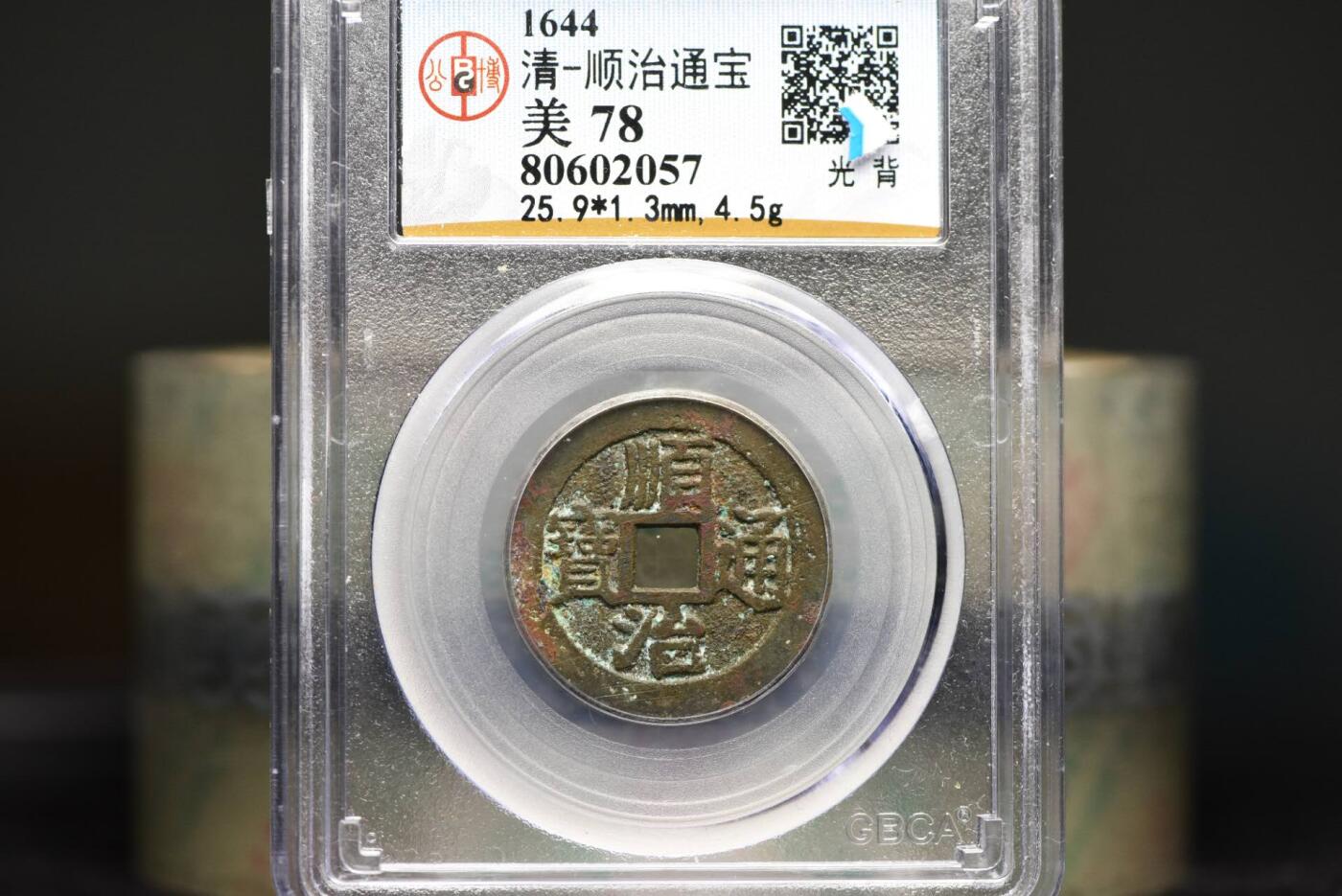 顺治通宝光背缶宝GB78老盒低评