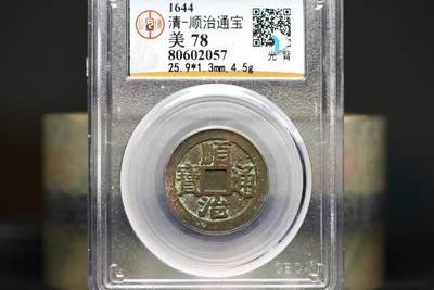 顺治通宝光背缶宝GB78老盒低评 - 顺治通宝光背缶宝GB78老盒低评