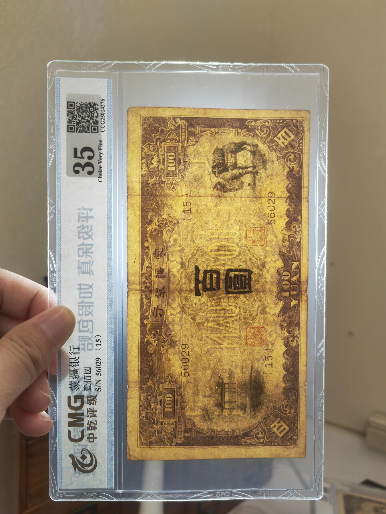 沧河堂101 蒙疆银行 百元 中乾真品