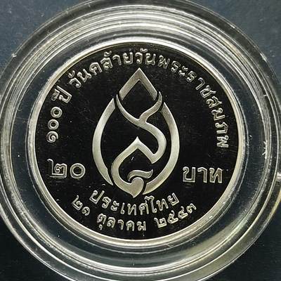 【全场包邮】纯粹捡漏拍505场 - 泰国2000年20铢王太后诗纳卡琳诞生100周年精制纪念币