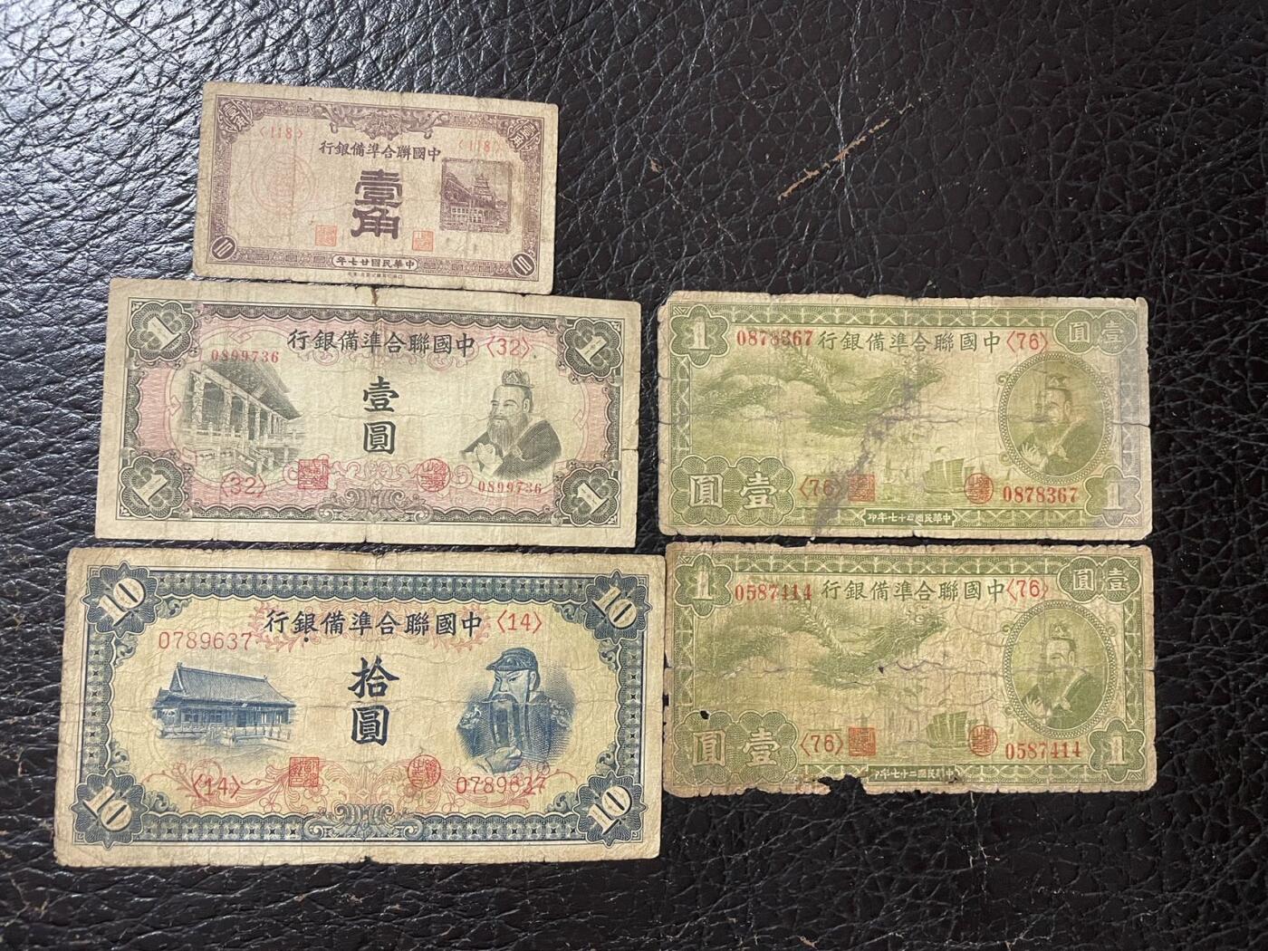 中国联合准备银行五张 品相如图