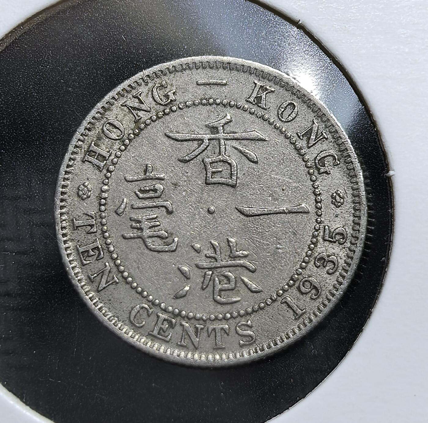 外国优质老铜币银币，周日九点倒数截拍，满百包邮，持续收拍，初八发货 英属香港 1935年1毫，发行于乔治五世统治末期。正面为乔治五世头像，铭文彰显英国殖民权威；背面以中英双语标注 “香港一毫”，见证了香港在二战前的殖民货币体系与历史过渡。