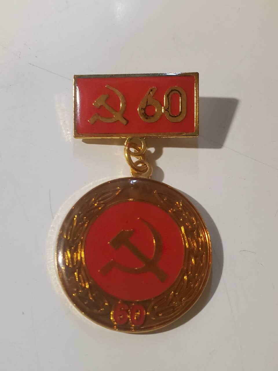 韵星假日军品类拍卖第42期 -- Rimey Holidays Militaria Auction 42 越南社会主义共和国光荣在党60年奖章 铜镀金 bw厂