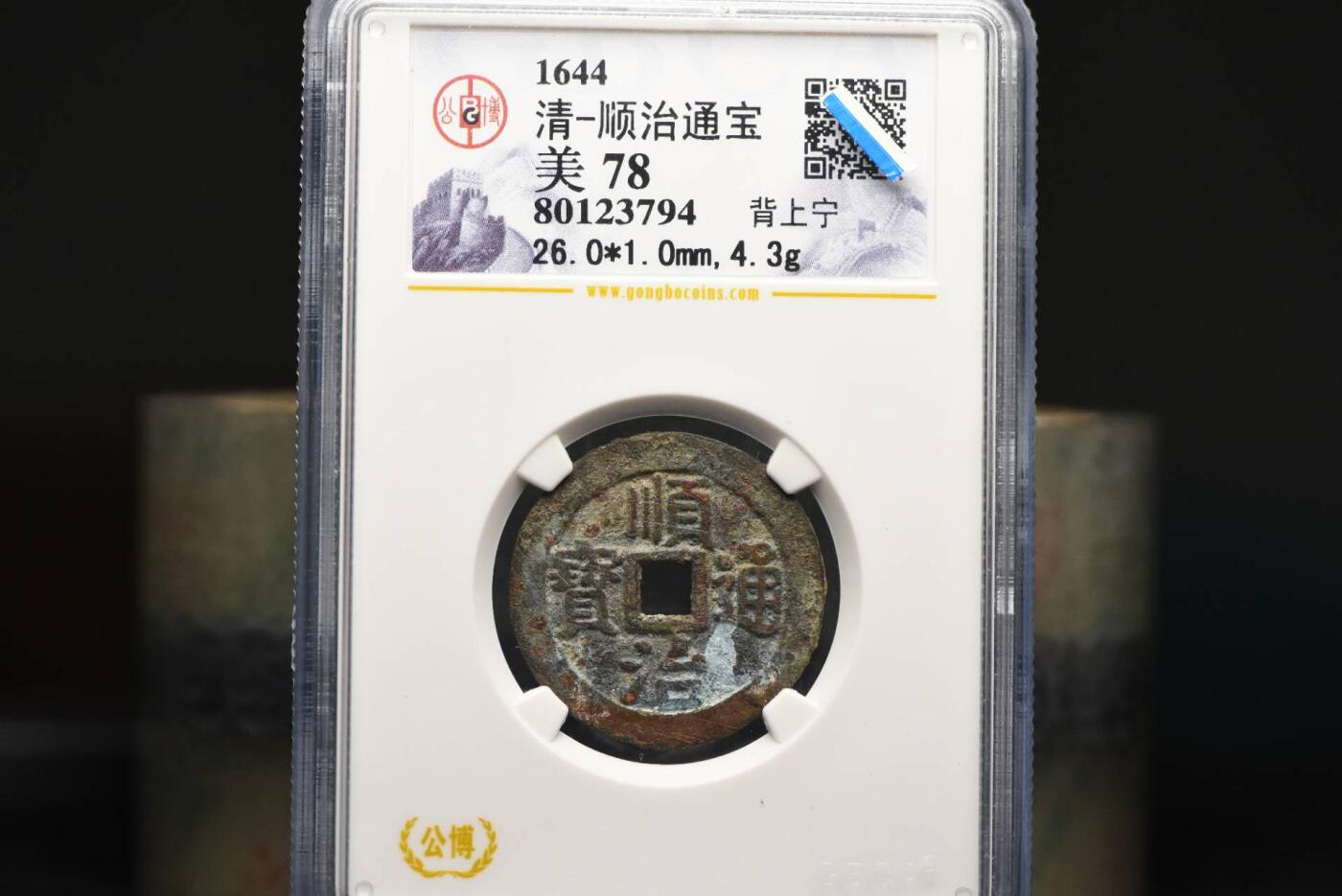 顺治通宝背上宁GB78老盒低评