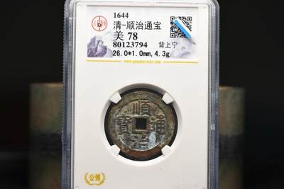 顺治通宝背上宁GB78老盒低评 - 顺治通宝背上宁GB78老盒低评