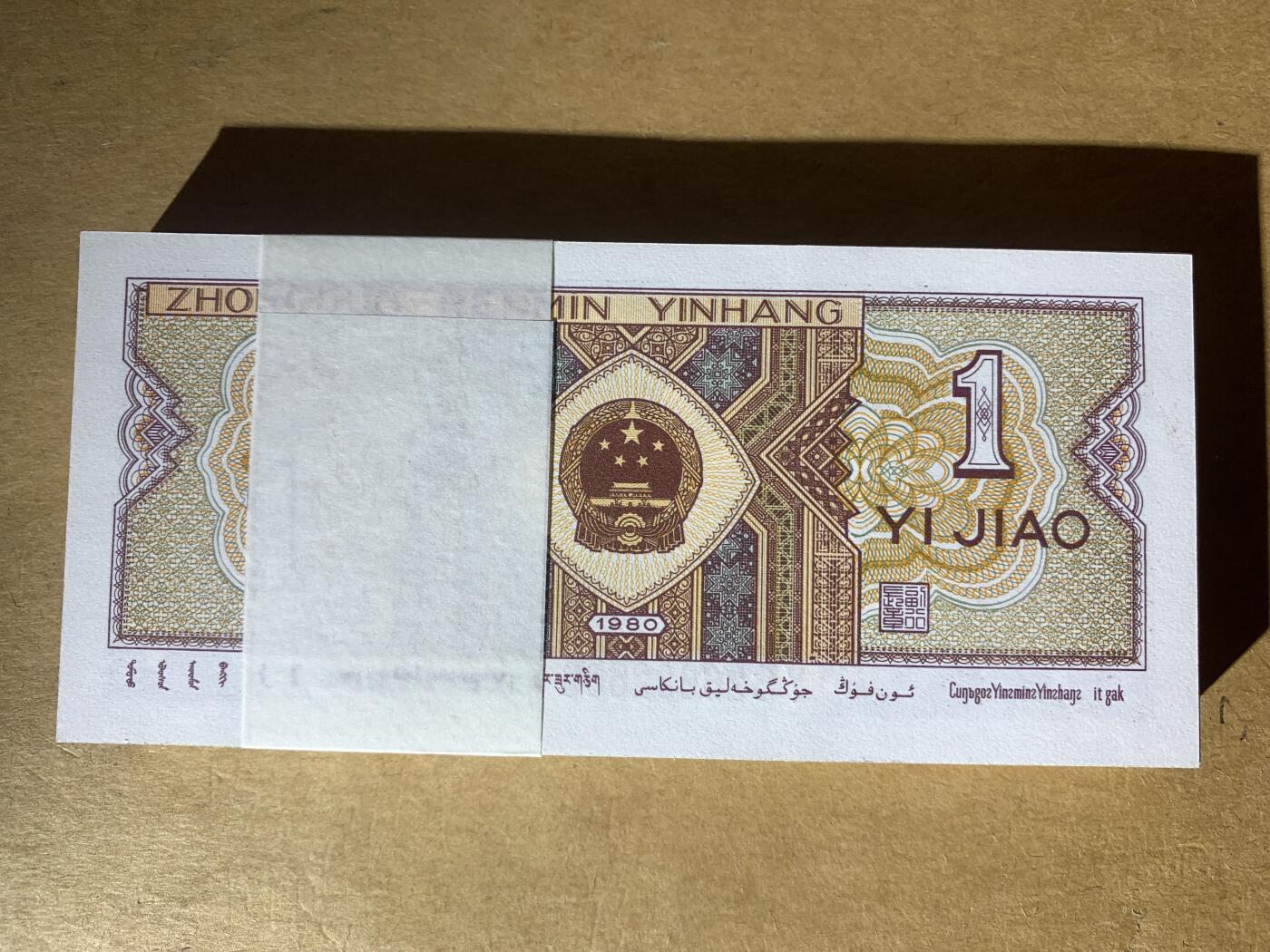 【礼羽收藏】🌏世界钱币拍卖第131期 【YS26832501】1980年中国四版一角 8001 纸币 少见两冠 无47号段尾501 含豹子号555 百连号 带刀币盒