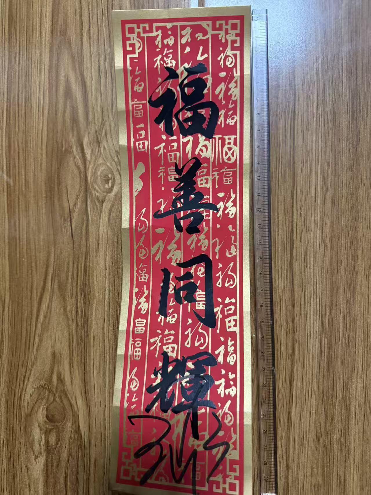 零元拍：王菲六登春晚签名CMG四字春条