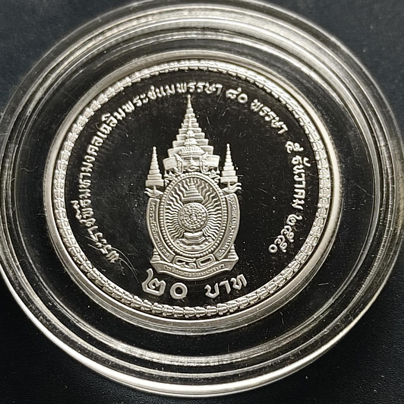 【全场包邮】纯粹捡漏拍505场 泰国2007年20铢普密蓬国王（拉玛九世）85岁大寿精制纪念币