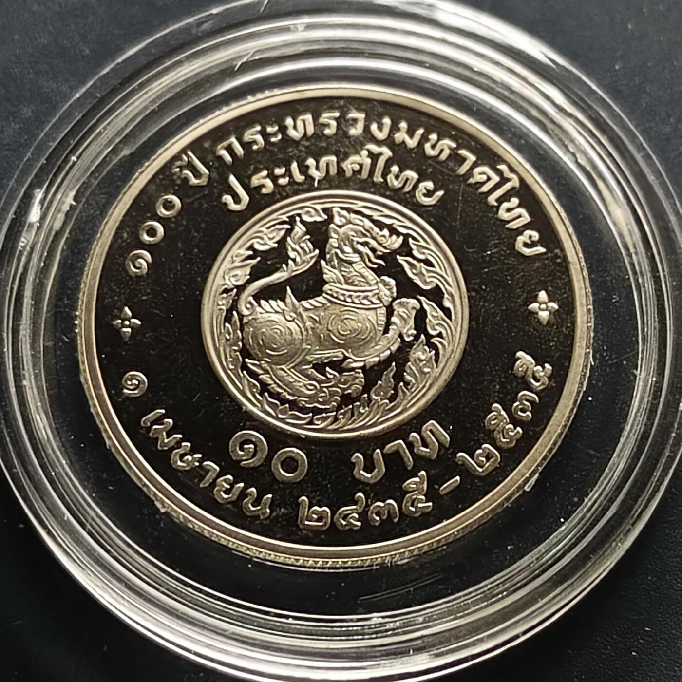 【全场包邮】纯粹捡漏拍505场 泰国1992年10铢内政部百年纪念精制纪念币