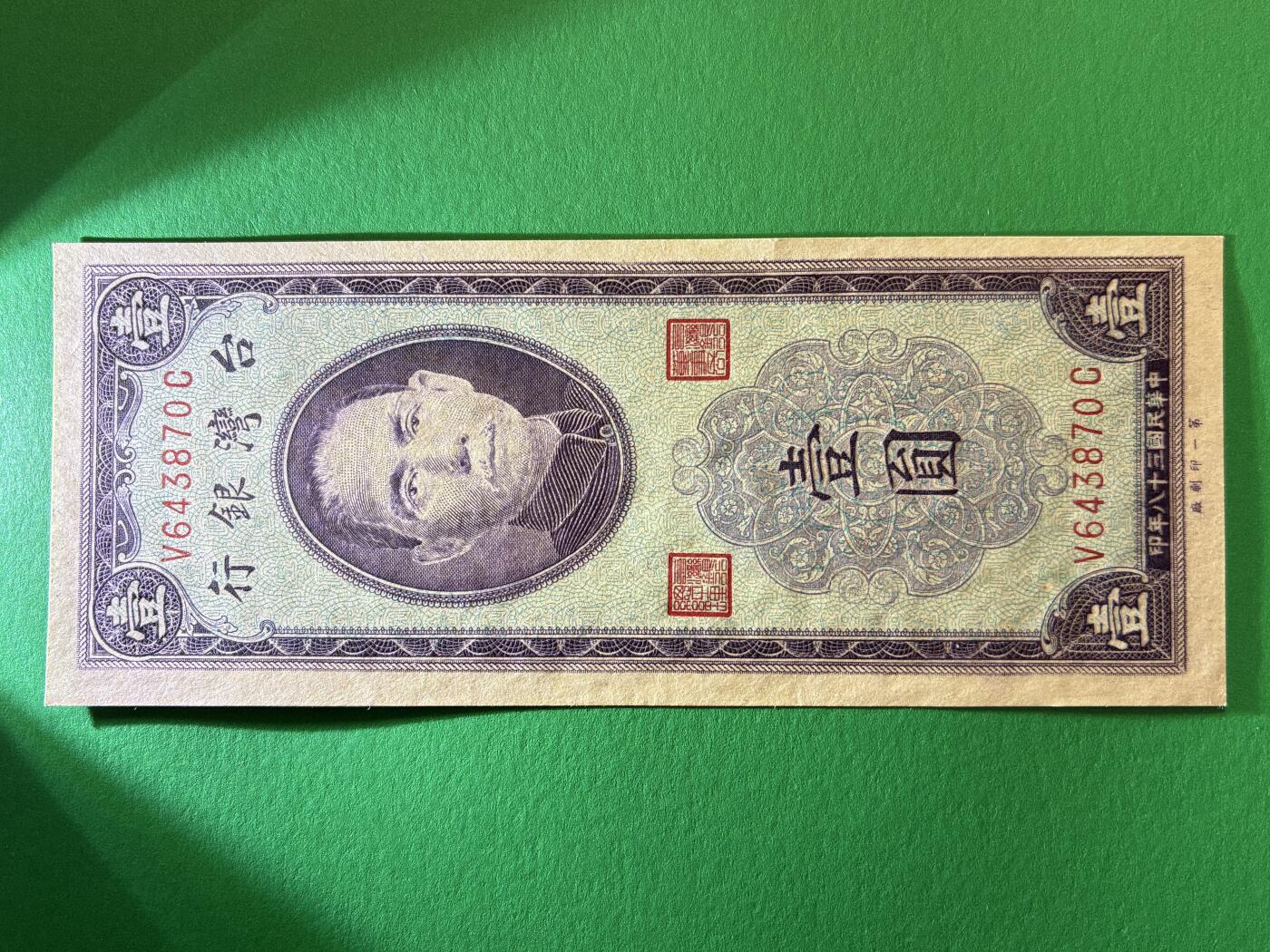 咖啡豆•收藏 2026年Feb_27th世界各国纸币拍卖 中华民国38年 台湾银行 1949年 壹圆 全新UNC 纸币