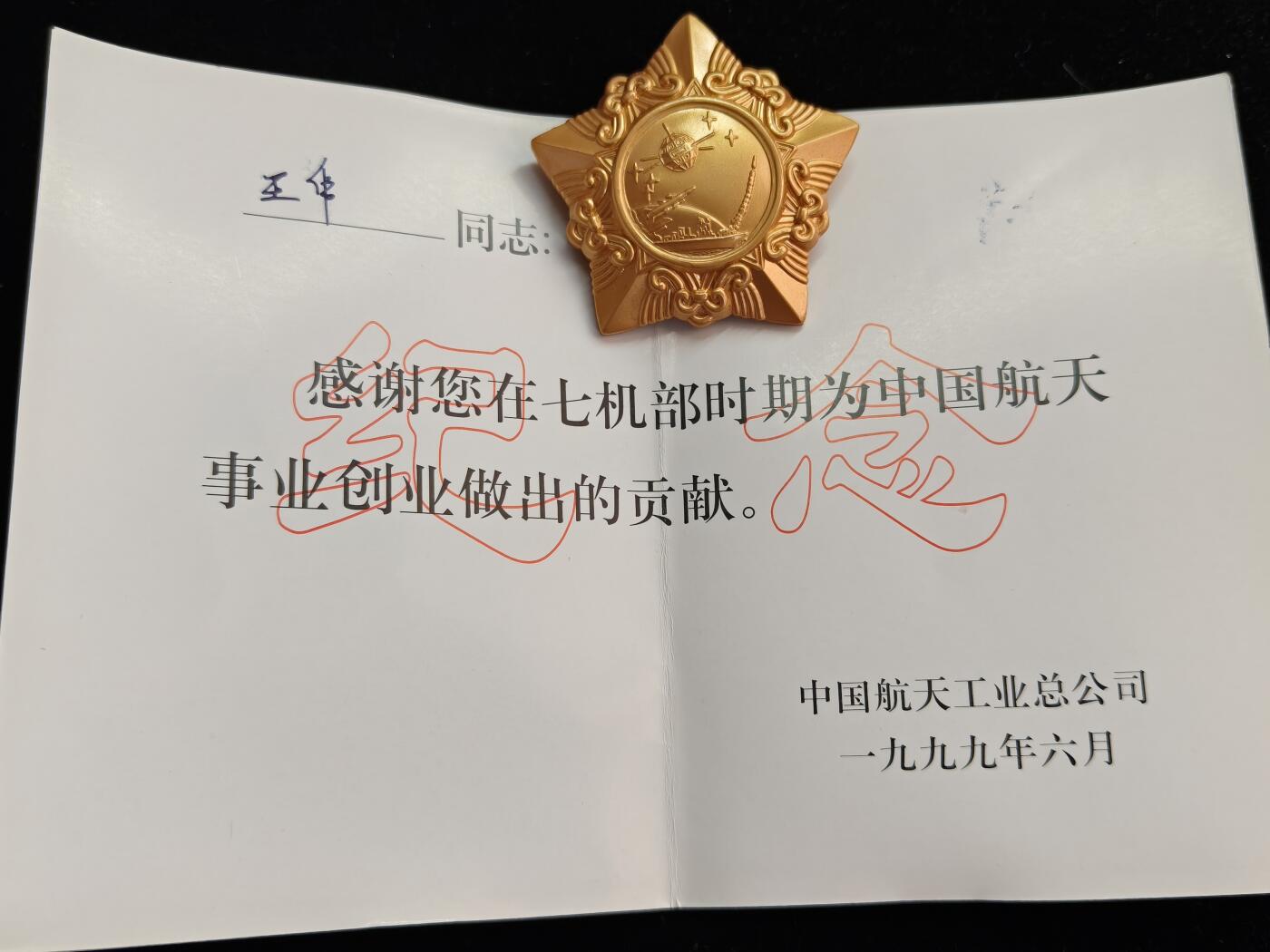 马到成功 迎新年  精品专场 少见 航天系列纪念章 实发带盒一套