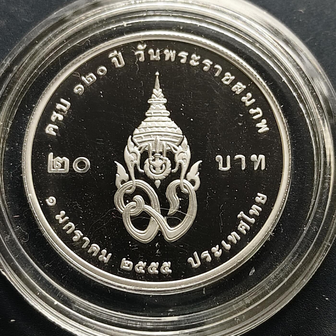 【全场包邮】纯粹捡漏拍505场 泰国2012年20铢阿杜德亲王殿下120岁诞辰精制纪念币
