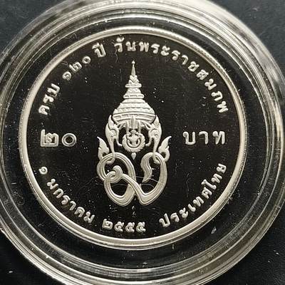 【全场包邮】纯粹捡漏拍505场 - 泰国2012年20铢阿杜德亲王殿下120岁诞辰精制纪念币