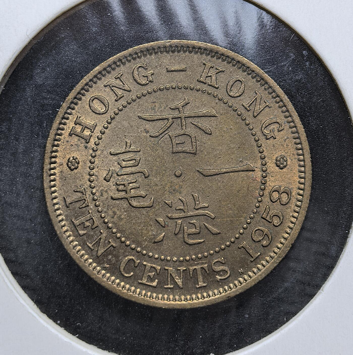 外国优质老铜币银币，周日九点倒数截拍，满百包邮，持续收拍，初八发货 原光香港1958年1毫。正面为伊丽莎白二世头像，彰显英国殖民统治的象征；背面以中英双语标注 “香港一毫” 与面值，见证了香港在回归前的殖民货币体系与历史过渡。