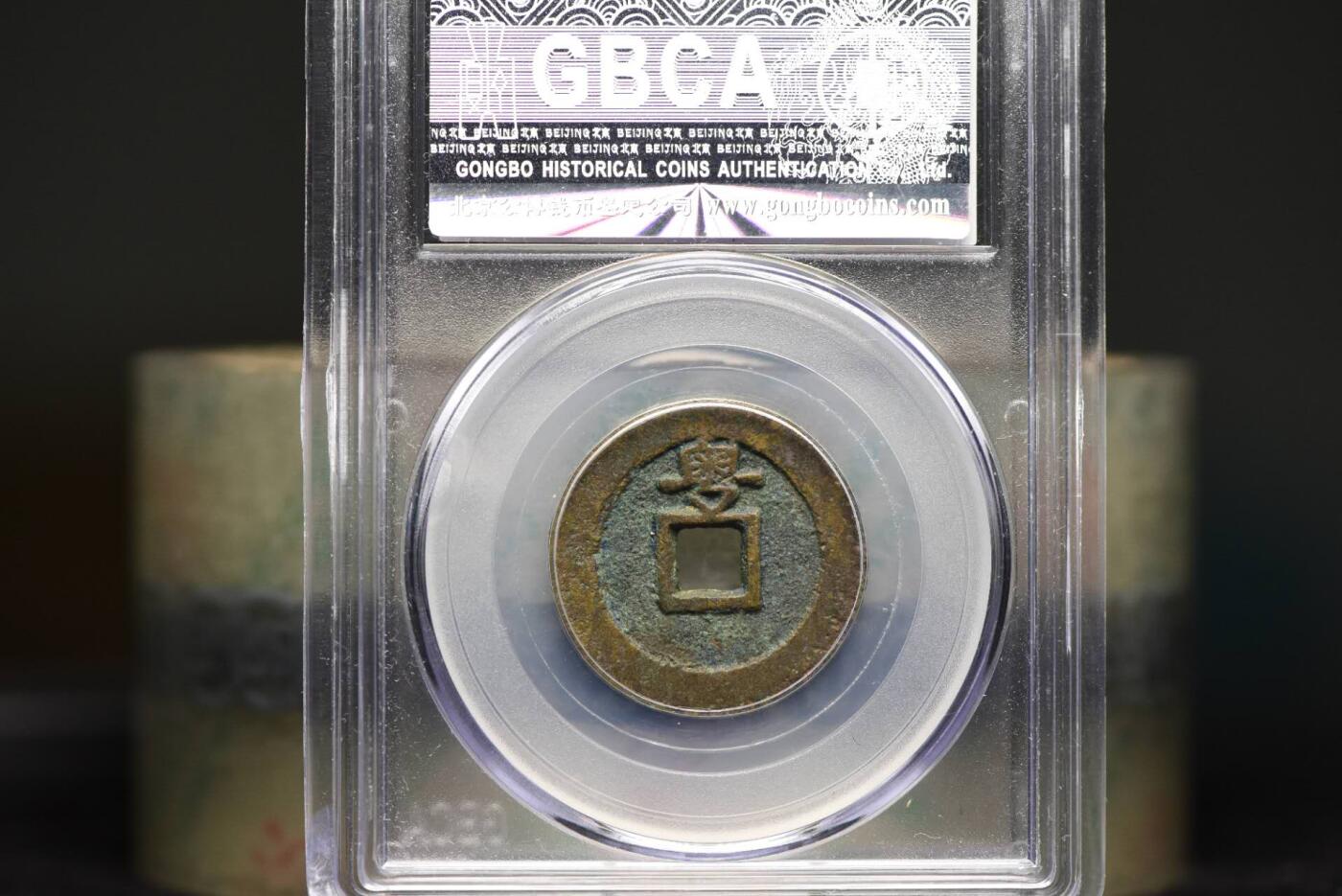 永历通宝背粤GB78老盒低评