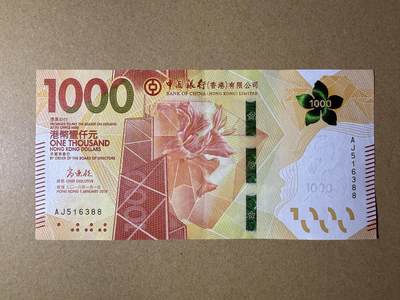 《艾美收藏》第232期-2.22周日外币靓号精品场(春节首拍) - 香港1000元 AU 2018年 中国银行 无47双尾88