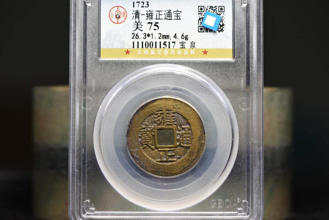 雍正通宝宝泉GB75