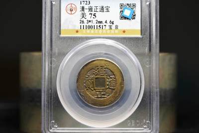 雍正通宝宝泉GB75 - 雍正通宝宝泉GB75