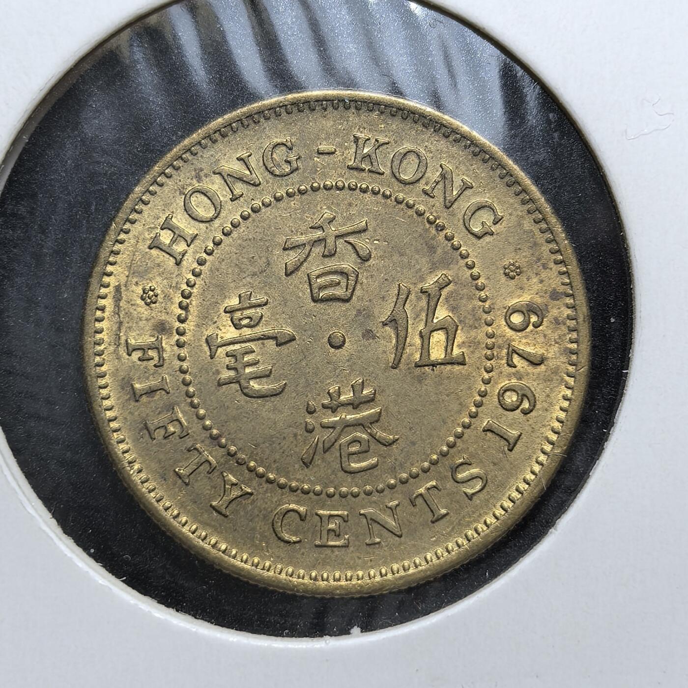 外国优质老铜币银币，周日九点倒数截拍，满百包邮，持续收拍，初八发货 原光香港1979年5毫。正面为伊丽莎白二世头像，彰显英国殖民统治的象征；背面以中英双语标注 “香港伍毫” 与面值，见证了香港在回归前的殖民货币体系与历史过渡。