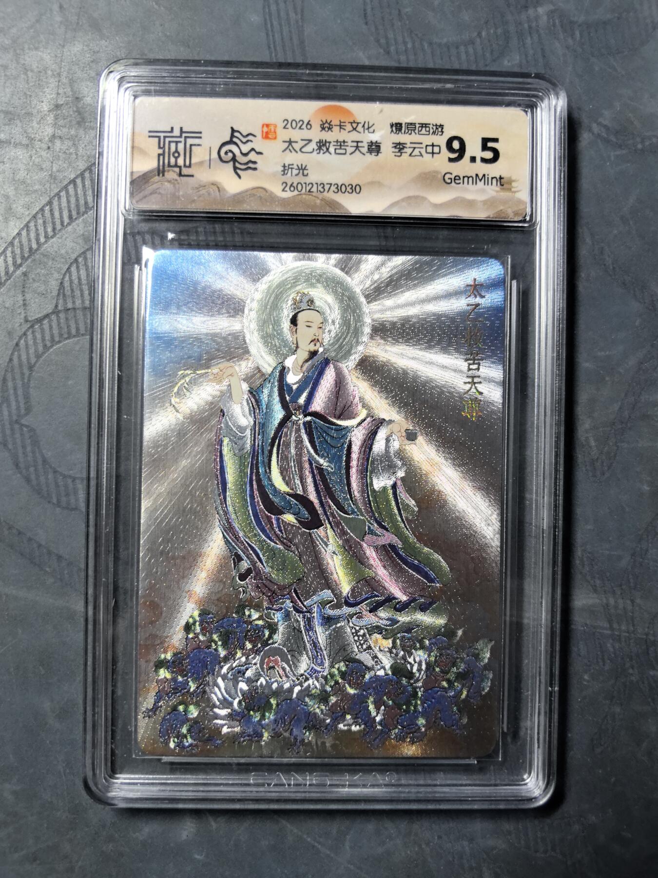 阳大大卡牌拍卖第101期（持续收拍品，周六晚上九点截拍，进群福利早知道） 【9.5分】焱卡文化 燎原西游 李云中 太乙救苦天尊 折光