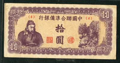 沧河堂101 - 中国联合准备银行 十元