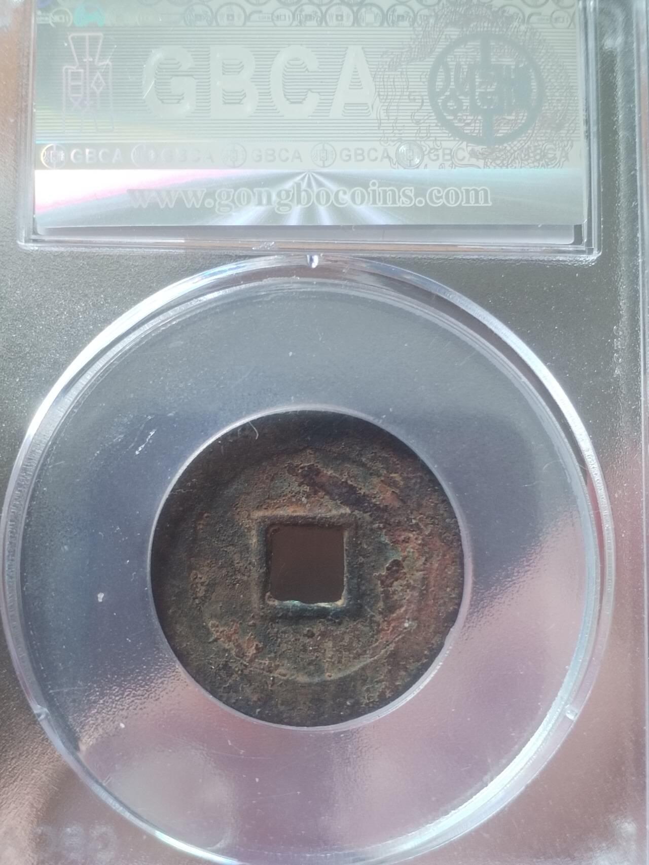 硬币 评级币 纪念币 弘光通宝。