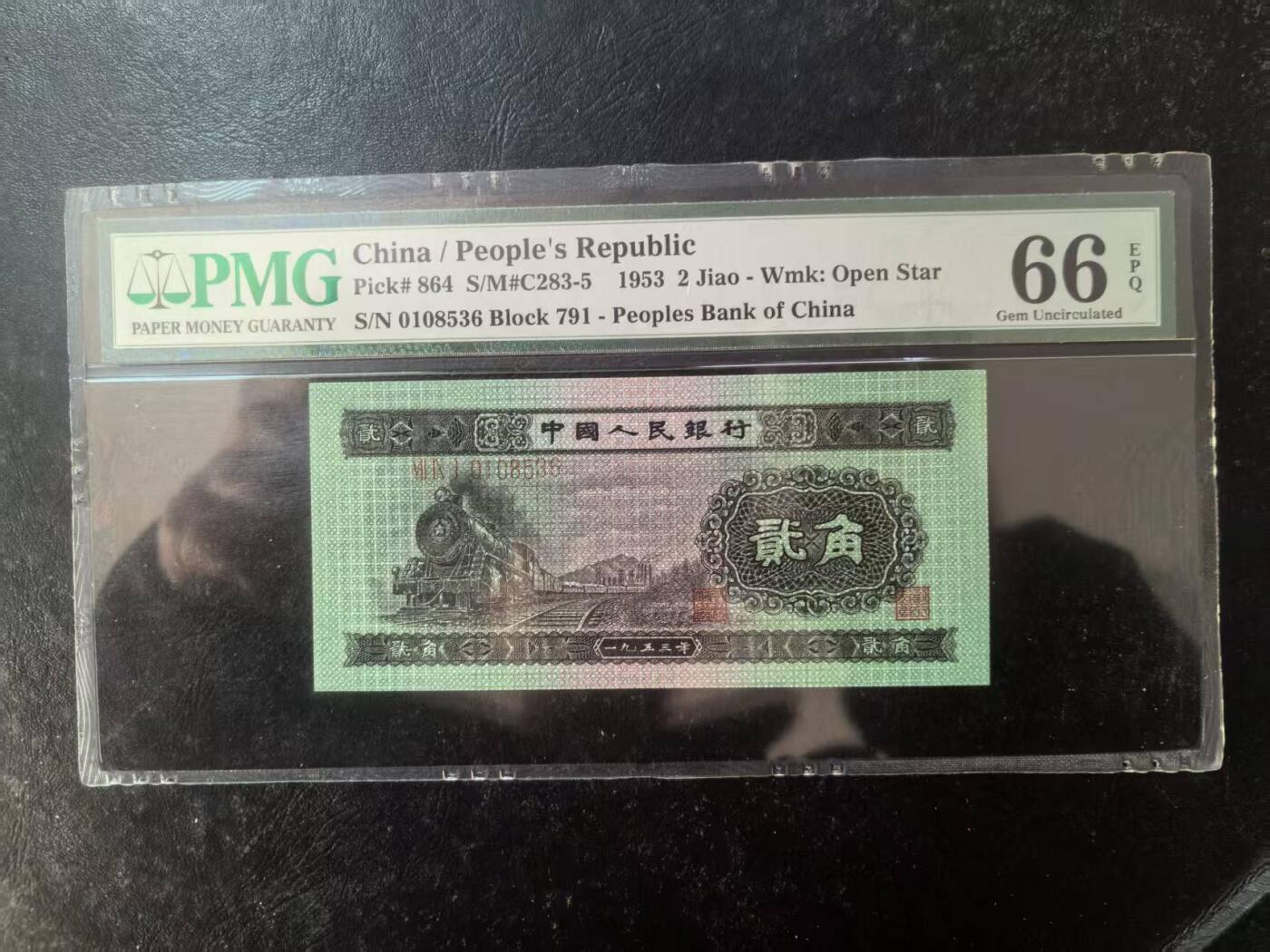 二版火车头美评PMG66E无47尾6主流靓号，油墨鲜艳，四角尖尖，售价2350包顺丰