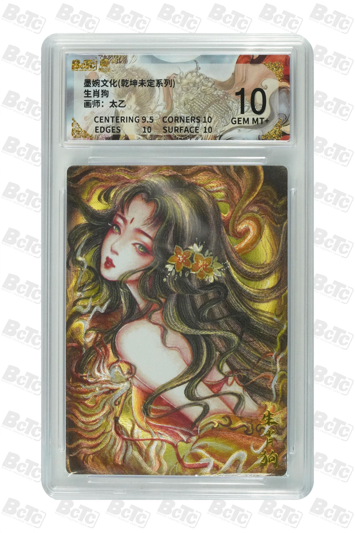 阳大大卡牌拍卖第101期（持续收拍品，周六晚上九点截拍，进群福利早知道） 【10分】墨婉文化 乾坤未定系列 太乙 生肖狗 616