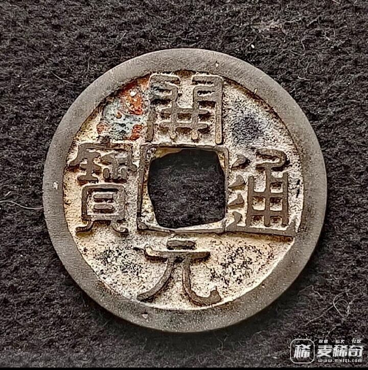 初唐开元通宝小平隶书光背左挑大字版美品硬币