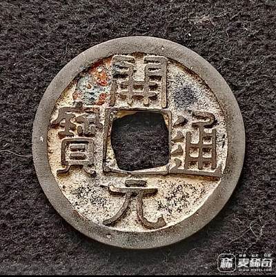 初唐开元通宝小平隶书光背左挑大字版美品硬币 - 初唐开元通宝小平隶书光背左挑大字版美品硬币