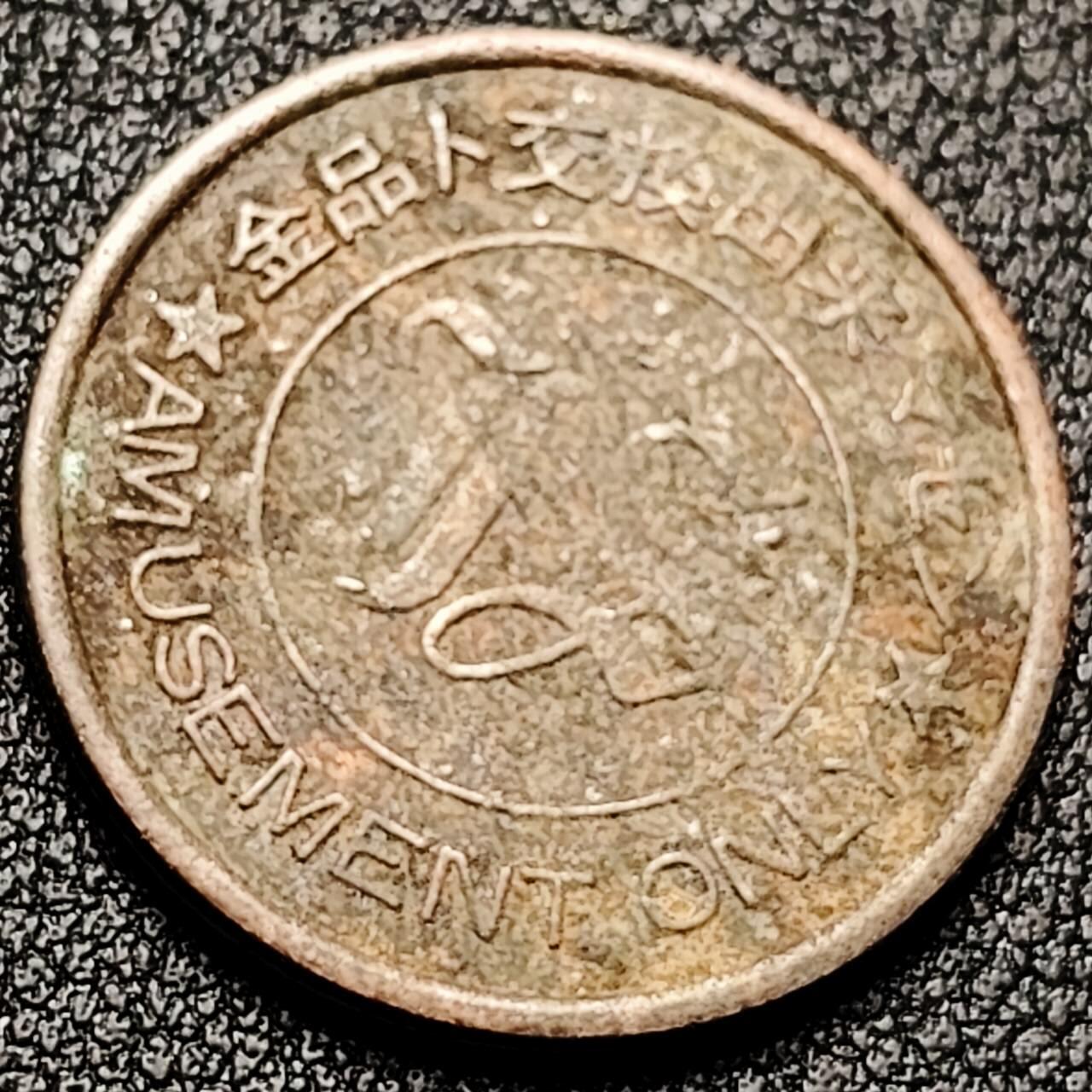 泉币菌-第196场- 新年快乐 新年第4场 本场拍品多 请提前出价 代币 