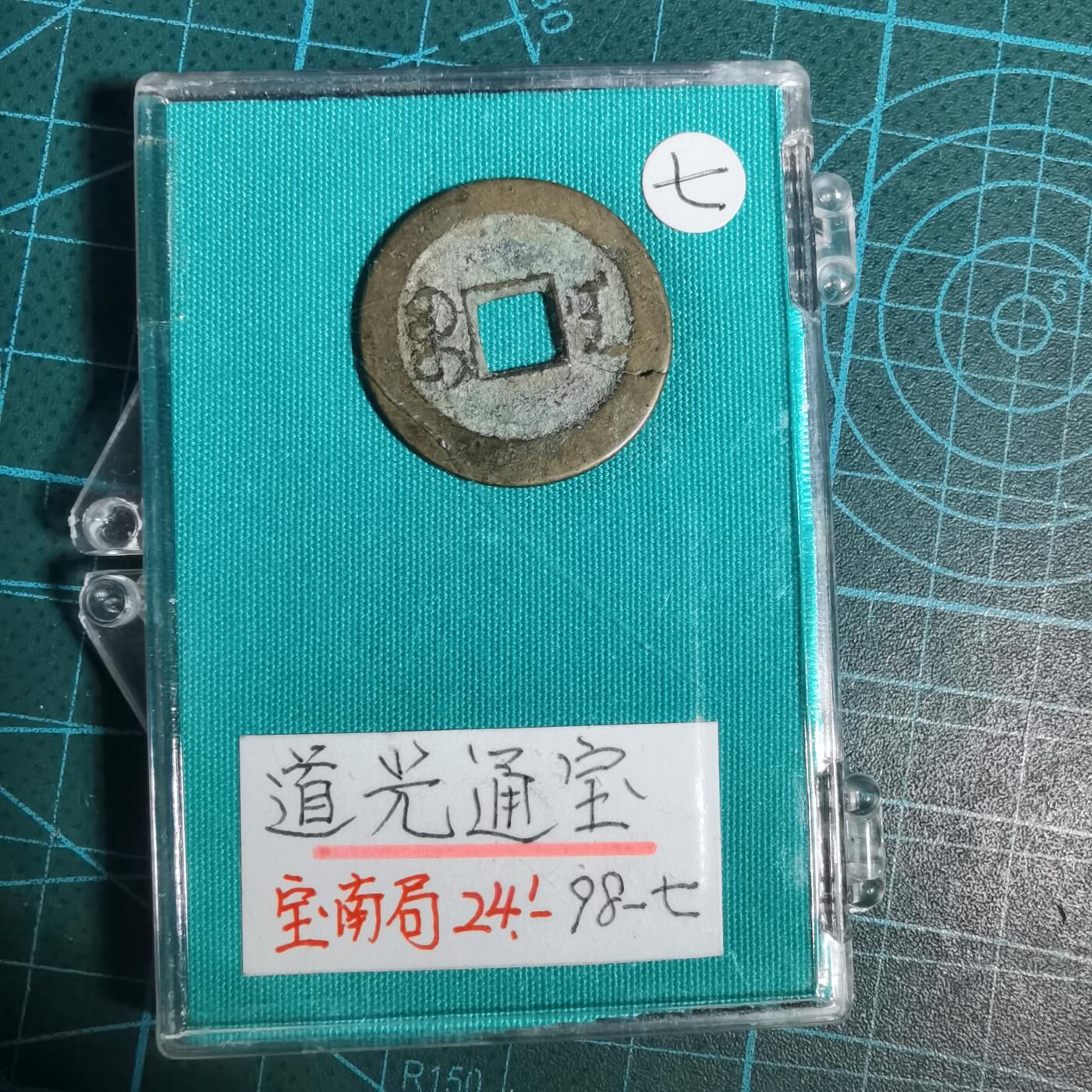 沼泽如烟--第1001场 道光通宝