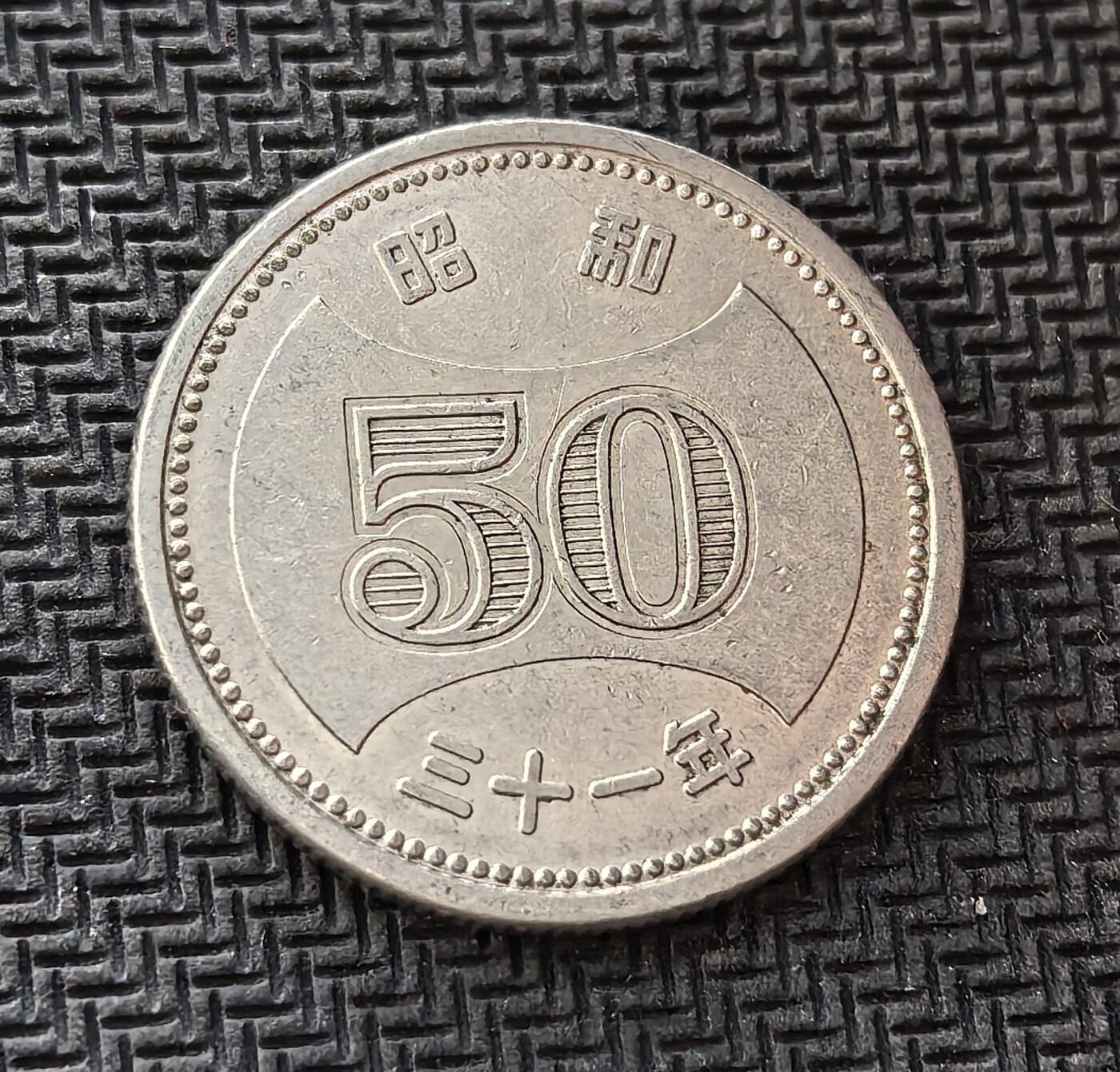 外国优质老铜币银币，周日九点倒数截拍，满百包邮，持续收拍，初八发货 昭和三十一年（1956 年）日本 50 日元，发行于战后经济复苏初期。正面的 “50” 与 “昭和三十一年” 纪年，记录了日本战后重建的关键阶段；背面的菊花纹是日本皇室象征，“日本国” 与 “五十円” 字样，见证了日本从战后废墟走向经济复苏的历史进程。