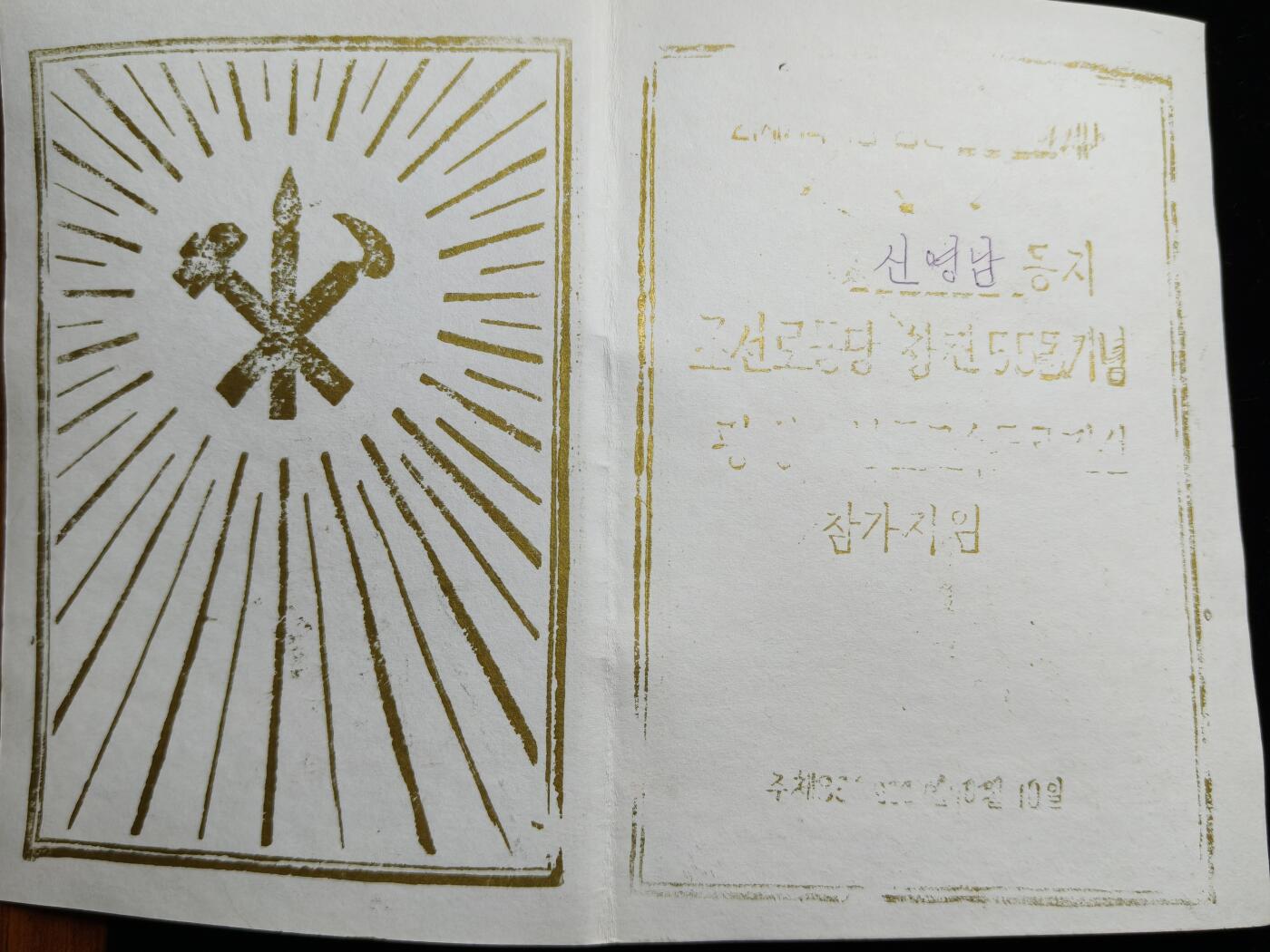 马到成功 迎新年  精品专场 朝鲜平南高速公路建设参与者证书 岭南申先生