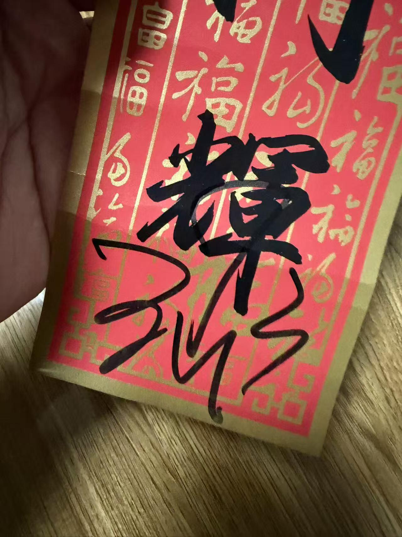 零元拍：王菲六登春晚签名CMG四字春条