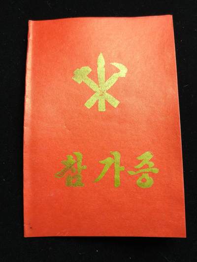 马到成功 迎新年  精品专场 - 朝鲜平南高速公路建设参与者证书 岭南申先生