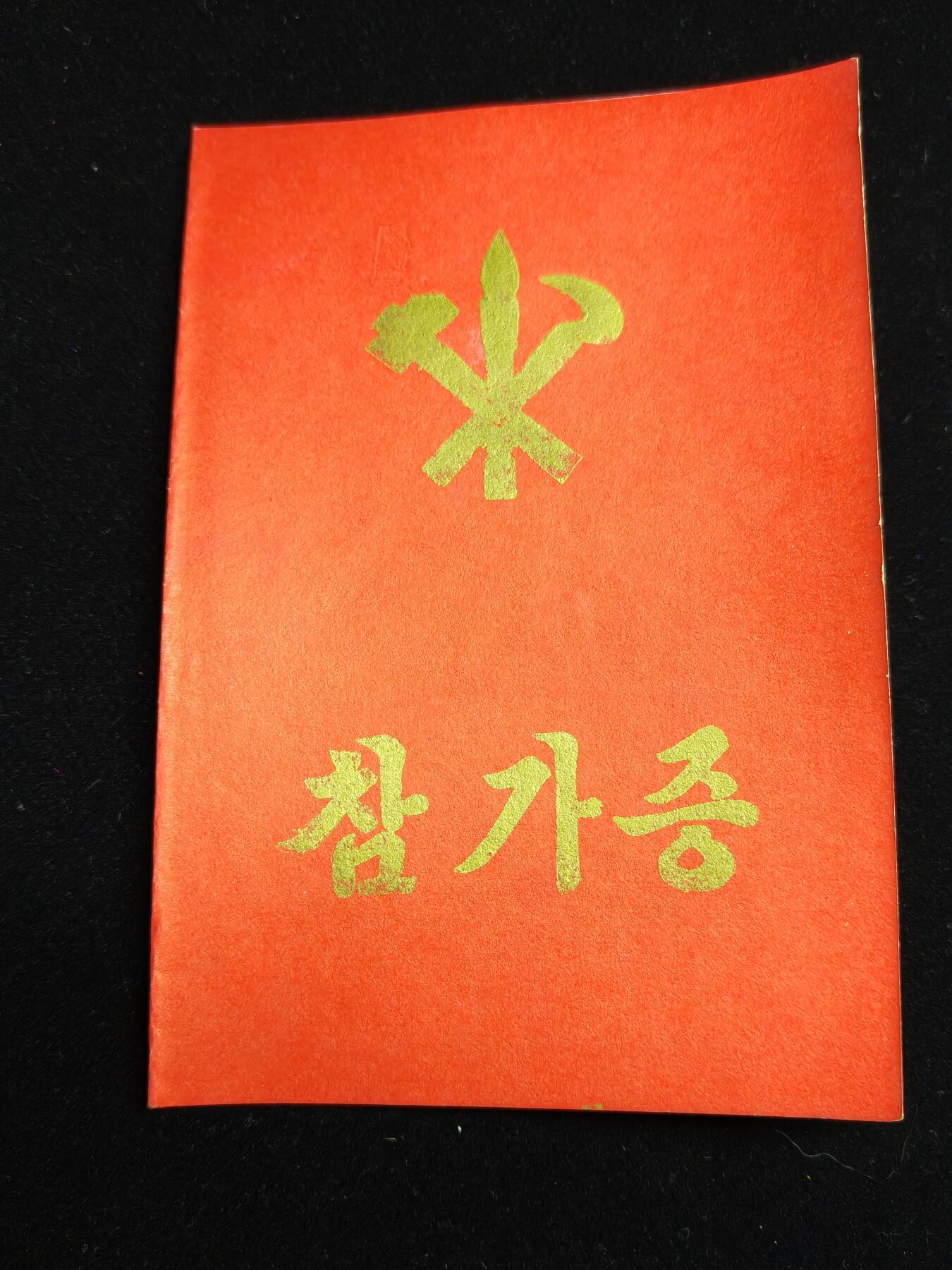马到成功 迎新年  精品专场 朝鲜平南高速公路建设参与者证书 金大南先生
