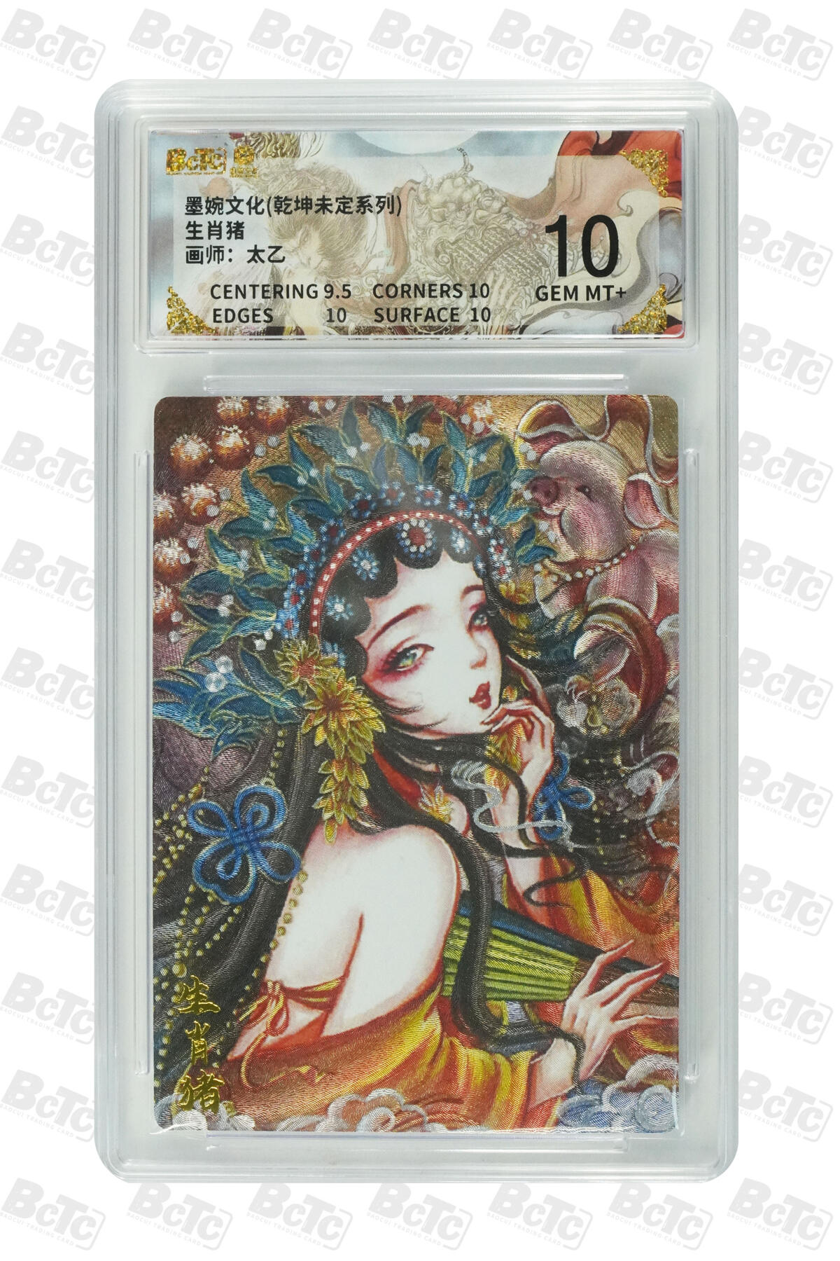 阳大大卡牌拍卖第101期（持续收拍品，周六晚上九点截拍，进群福利早知道） 【10分】墨婉文化 乾坤未定系列 太乙 生肖猪 429