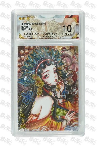 阳大大卡牌拍卖第101期（持续收拍品，周六晚上九点截拍，进群福利早知道） - 【10分】墨婉文化 乾坤未定系列 太乙 生肖猪 429