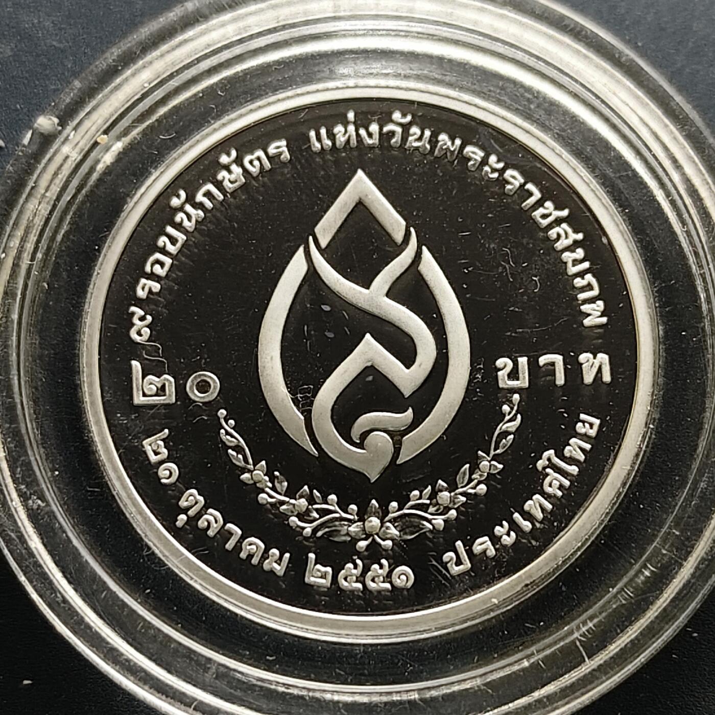 【全场包邮】纯粹捡漏拍505场 泰国2008年20铢王太后诞辰108周年精制纪念币