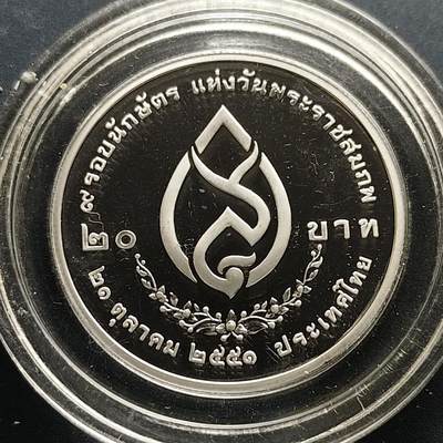 【全场包邮】纯粹捡漏拍505场 - 泰国2008年20铢王太后诞辰108周年精制纪念币