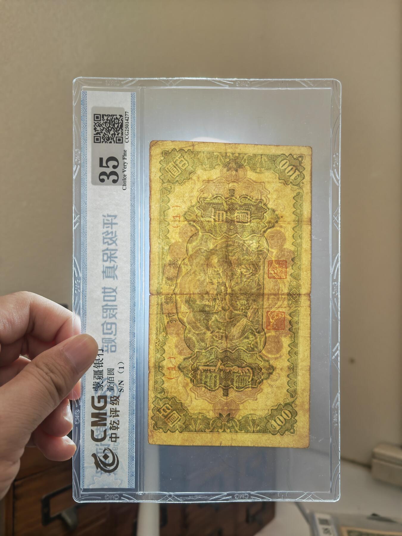 沧河堂101 蒙疆银行 百元 牧羊 一号券 中乾35