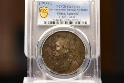 三年大头PCGS XF97 - 三年大头PCGS XF97