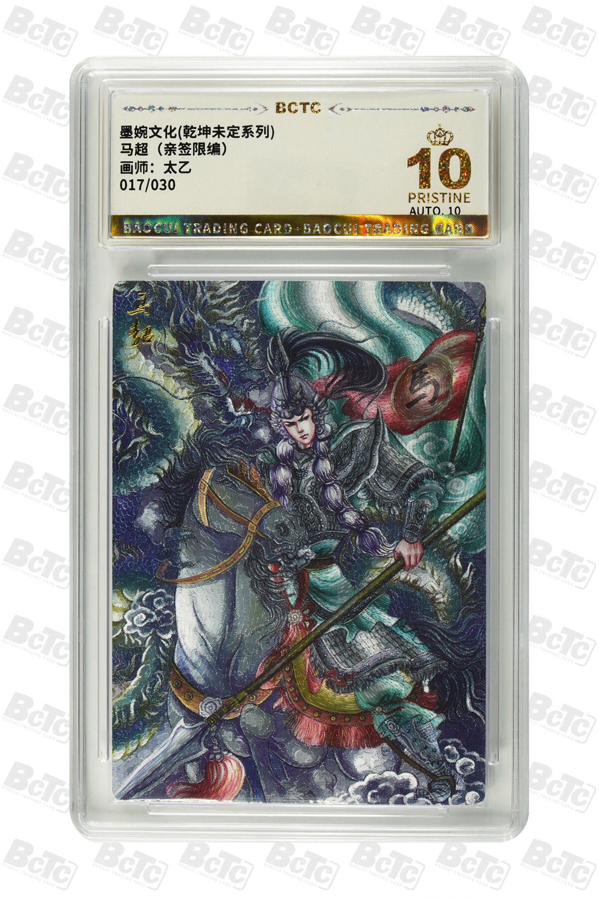 阳大大卡牌拍卖第102期（持续收拍品，周六晚上九点截拍，进群福利早知道） 【亲签爆金】墨婉文化 乾坤未定系列 太乙 马超 限编017/030