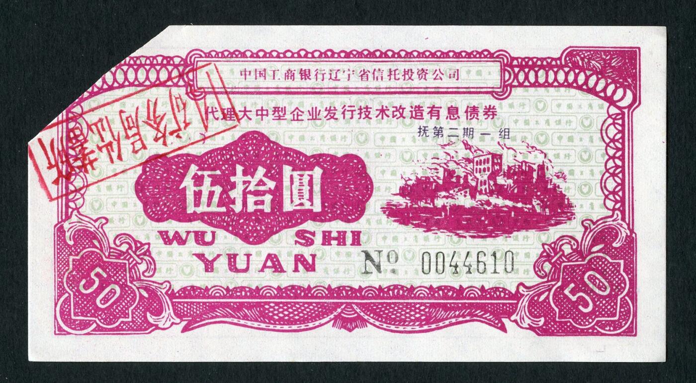 沧河堂100 工商银行 债券 五十元