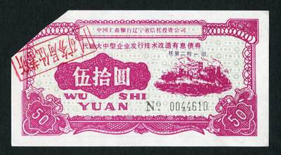 沧河堂100 - 工商银行 债券 五十元