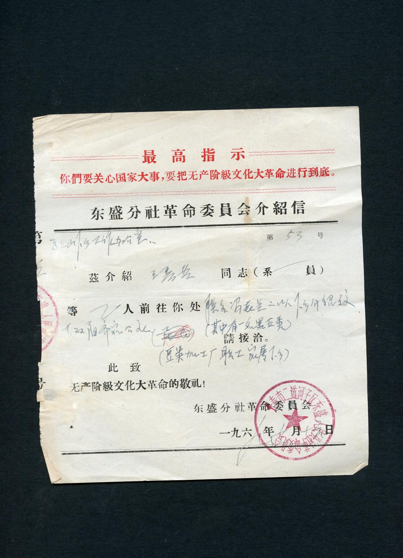 沧河堂100 1968年 东盛分社革委会 介绍信