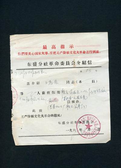 沧河堂100 - 1968年 东盛分社革委会 介绍信
